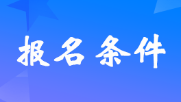 中專、職高學(xué)歷可以考初級(jí)會(huì)計(jì)證嗎？