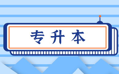 專升本需要讀幾年才能畢業(yè)？