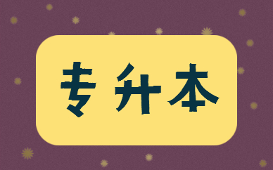 福建專升本學(xué)費(fèi)一年多少錢(qián)？