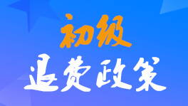江蘇2022年初級(jí)會(huì)計(jì)職稱(chēng)考生怎么申請(qǐng)退費(fèi)或延期考試？