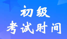 是真的！財(cái)政部官宣了2022年初級(jí)會(huì)計(jì)考試8月1日-7日舉行