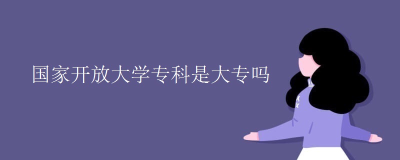 國家開放大學?？剖谴髮?></i>
        <p>國家開放大學專科是大專嗎</p>
        <em>是，國家開放大學專科是國家承認的大專文憑，開放大學屬于成人教育的一種重要途徑，畢業(yè)后頒發(fā)國家認可的學歷證書，獲取國家開放大學畢業(yè)證書可以在學信網(wǎng)上查到。國家開放大學報名條件年滿18周歲。持有二代居民身份證。報考國開大學?？菩枰邆涓咧谢蛲任幕?。報考國開本科需要提供國家承認的大專學歷畢業(yè)證(大專畢業(yè)證書需...</em><span>
      
      
      <strong class=