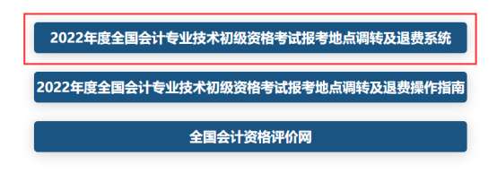 全國會計資格評價網(wǎng)2022年初級會計考試報考地點調轉及退費操作指南