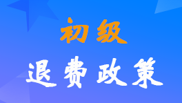 2022年初級會計(jì)職稱考試退費(fèi)申請工作全國統(tǒng)一部署