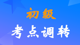 重磅！2022年初級會計考試報考地點跨省調(diào)轉(zhuǎn)政策