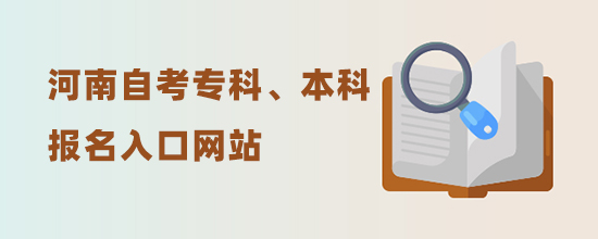 2022河南自考?？?、本科報(bào)名入口網(wǎng)站(新發(fā)布考試時(shí)間)
