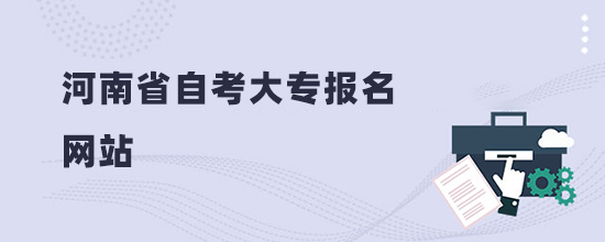 2022河南省自考大專報(bào)名網(wǎng)站及考試科目(報(bào)名入口)