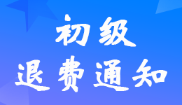 黑龍江2022年初級(jí)會(huì)計(jì)考試申請退費(fèi)時(shí)間及入口網(wǎng)址