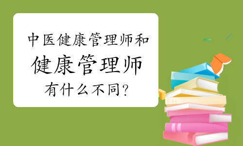 中醫(yī)健康管理師和健康管理師有什么不同？