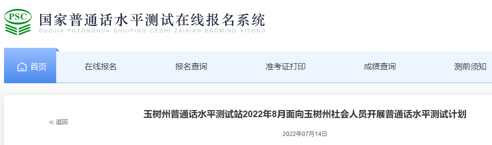 2022年青海玉樹州普通話報(bào)名時間：8月12日、8月15日