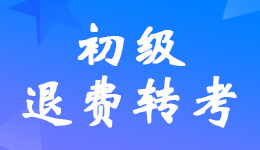湖南2022年初級(jí)會(huì)計(jì)考試調(diào)轉(zhuǎn)后?？嫉目忌暾?qǐng)退費(fèi)公告
