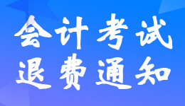三亞?？?022年初級會計考生退費(fèi)申請時間8月18日-31日
