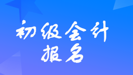 國外學(xué)歷可以報(bào)考初級(jí)會(huì)計(jì)證？