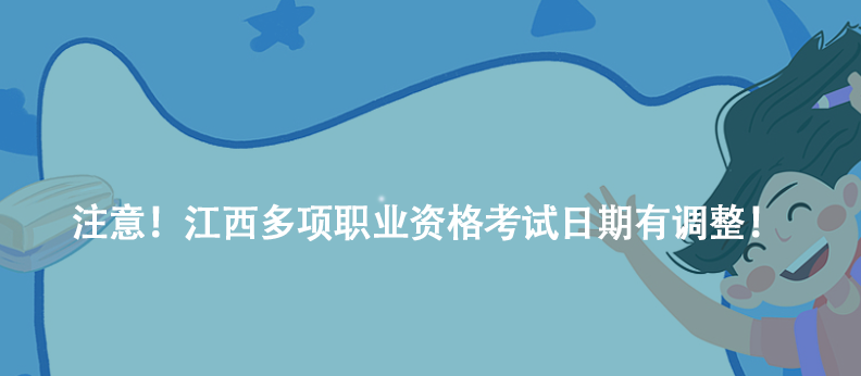注意！江西多項(xiàng)職業(yè)資格考試日期有調(diào)整！