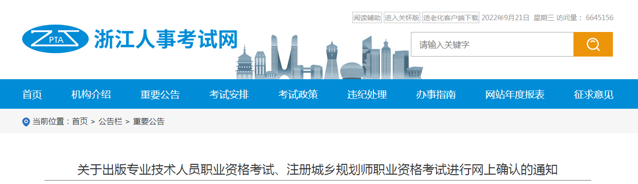 浙江：出版專業(yè)技術(shù)人員職業(yè)資格考試、注冊(cè)城鄉(xiāng)規(guī)劃師職業(yè)資格考試進(jìn)行網(wǎng)上確認(rèn)的通知