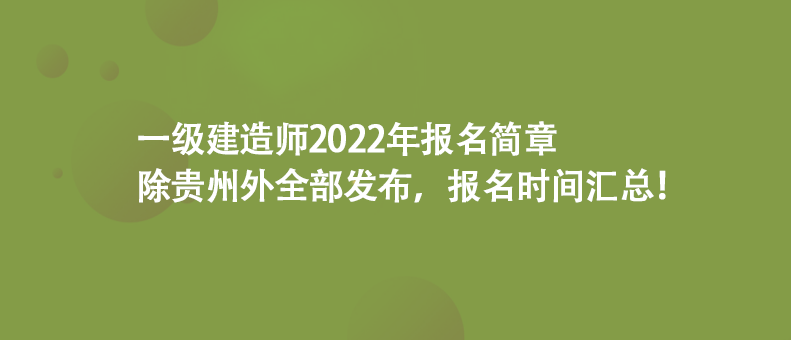 一級建造師2022年報名簡章除貴州外全部發(fā)布，報名時間匯總！