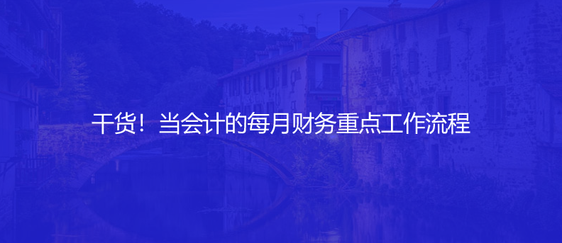 干貨！當會計的每月財務重點工作流程