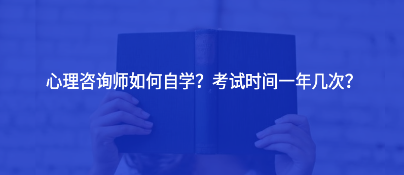 心理咨詢師如何自學(xué)？考試時間一年幾次？