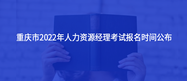 重慶市2022年人力資源經(jīng)理考試報名時間公布