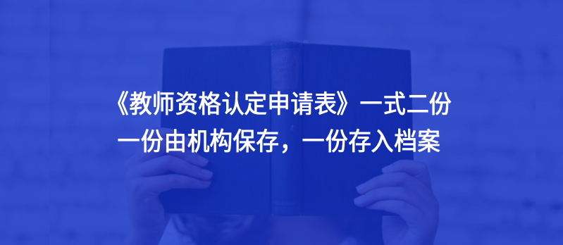 《教師資格認定申請表》一份要存入檔案，莫要忘記?。?！
