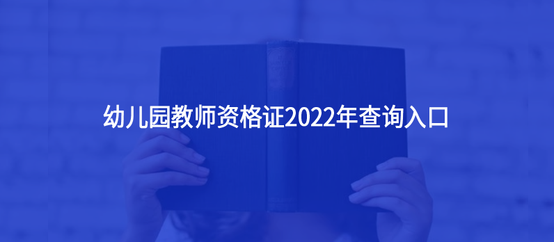 幼兒園教師資格證2022年查詢?nèi)肟?></i><p>幼兒園教師資格證2022年查詢?nèi)肟?/p>
        <em>幼兒園教師資格證2022年查詢?nèi)肟?



首先需要明確教師資格證書目前是沒有電子版的。其次，考生可以通過教師資格證書上的編號在中國教師資格網(wǎng)上核驗真?zhèn)?，并查詢證書的電子信息。...</em><span><strong class=