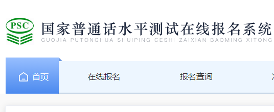 2022年遼寧普通話在線報(bào)名網(wǎng)站：國家普通話水平測試在線報(bào)名系統(tǒng)
