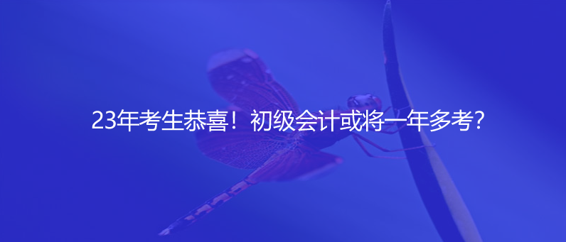 23年考生恭喜！初級會計或?qū)⒁荒甓嗫迹?><p>23年考生恭喜！初級會計或?qū)⒁荒甓嗫迹?/p></a></li>
        <li>
        
<a href=
