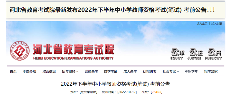河北省：2022年下半年中小學(xué)教師資格考試(筆試)將于10月29日舉行