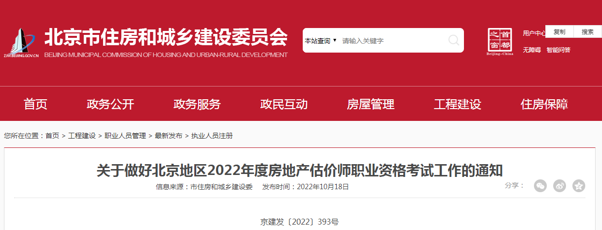 北京：2022年度房地產(chǎn)估價(jià)師職業(yè)資格考試工作的通知