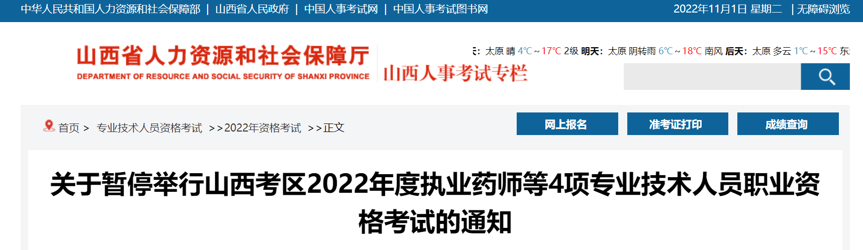 山西：暫停2022年度執(zhí)業(yè)藥師等4項專業(yè)技術人員職業(yè)資格考試的通知