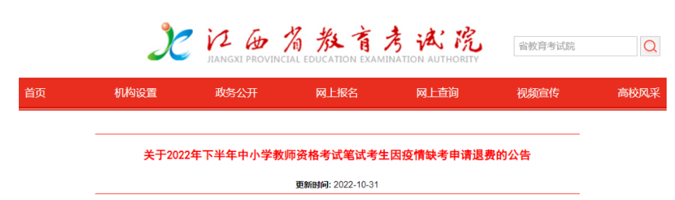江西?。阂蛞咔槿笨?2年下教師資格筆試的考生可以申請退費啦！