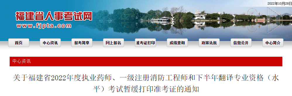 福建：2022年度執(zhí)業(yè)藥師、一級注冊消防工程師和下半年翻譯專業(yè)資格（水平）考試暫緩打印準考證