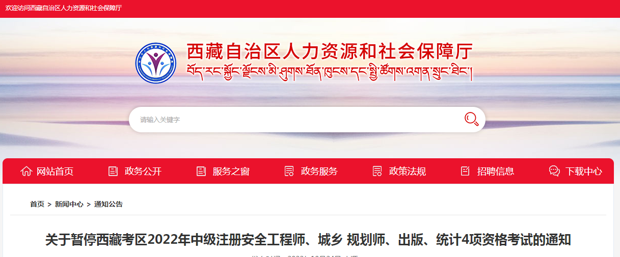 西藏：暫停2022年中級注冊安全工程師、城鄉(xiāng) 規(guī)劃師、出版、統(tǒng)計4項資格考試