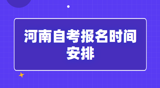 河南自考報(bào)名時(shí)間安排「2023年網(wǎng)上報(bào)名」
