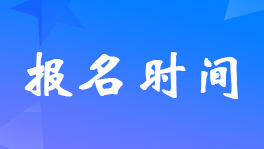 貴州2023年初級會計(jì)考試報(bào)名什么時(shí)間開始？