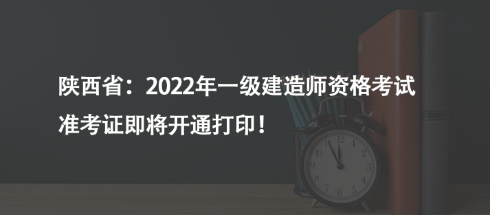 陜西?。?022年一級建造師資格考試準(zhǔn)考證即將開通打?。?><p>陜西?。?022年一級建造師資格考試準(zhǔn)考證即將開通打??！</p></a></li>
        <li>
        
<a href=