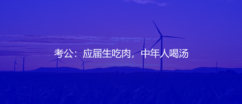 考公：應(yīng)屆生吃肉，中年人喝湯