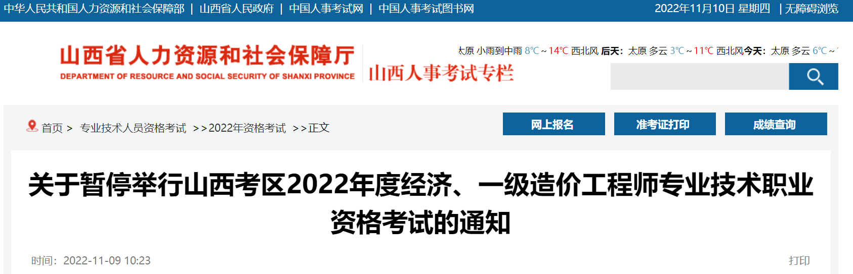 山西：暫停2022年度經(jīng)濟、一級造價工程師專業(yè)技術職業(yè)資格考試