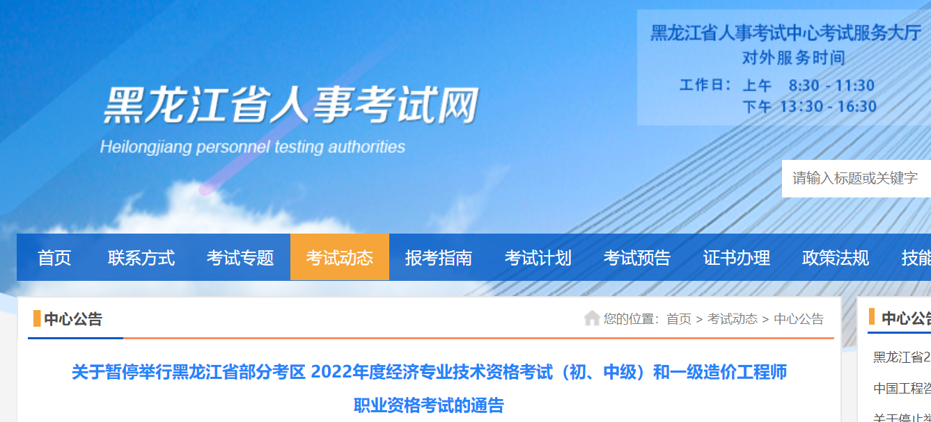 黑龍江：暫停舉行2022年度經(jīng)濟(jì)（初、中級）和一級造價工程師職業(yè)資格考試
