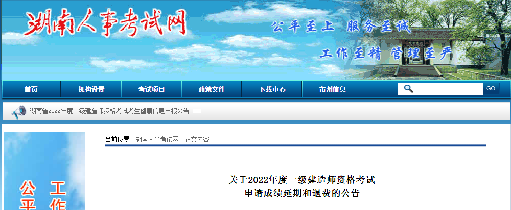 湖南省2022年一級建造師資格考試申請成績延期和退費(fèi)
