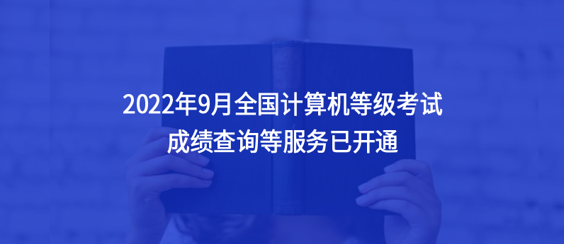 通知，2022年9月全國計(jì)算機(jī)等級考試成績查詢等服務(wù)已開通