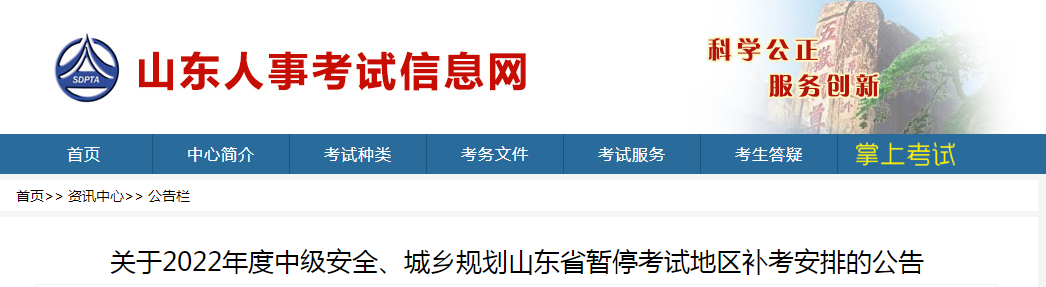 山東：2022年度中級(jí)安全、城鄉(xiāng)規(guī)劃山東省暫停考試地區(qū)補(bǔ)考安排
