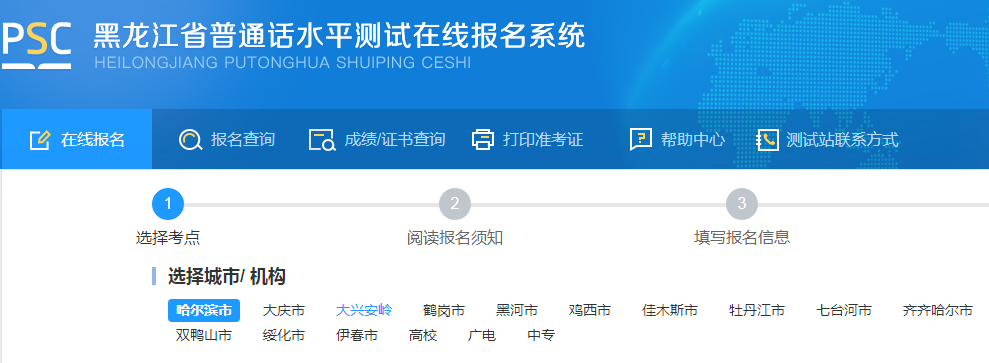 2023年黑龍江普通話報名入口