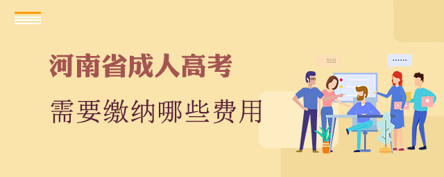 報(bào)考河南省成人高考需要繳納哪些費(fèi)用？