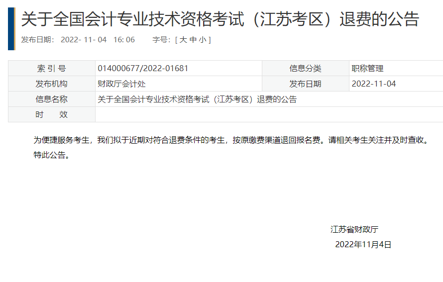 江蘇2022年初級會(huì)計(jì)考試退費(fèi)公告