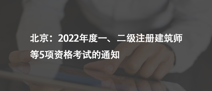 北京：2022年度一、二級注冊建筑師等5項(xiàng)資格考試的通知