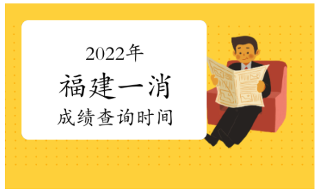 2022年福建一級消防工程師成績查詢時間：2023年2月底