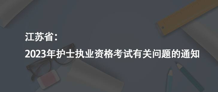 江蘇?。?023年護士執(zhí)業(yè)資格考試有關(guān)問題的通知