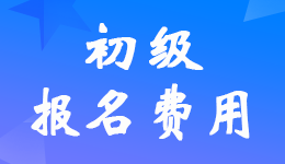 2023年初級(jí)會(huì)計(jì)考試報(bào)名費(fèi)是多少錢？