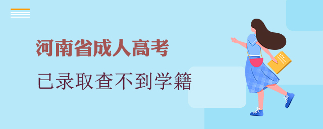 河南成考已錄取，學(xué)信網(wǎng)查不到學(xué)籍